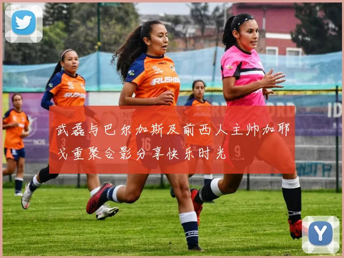 武磊与巴尔加斯及前西人主帅加耶戈重聚合影分享快乐时光