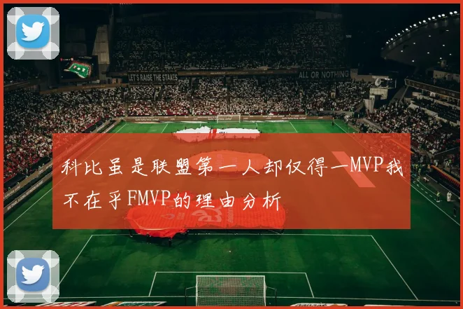 科比虽是联盟第一人却仅得一MVP我不在乎FMVP的理由分析