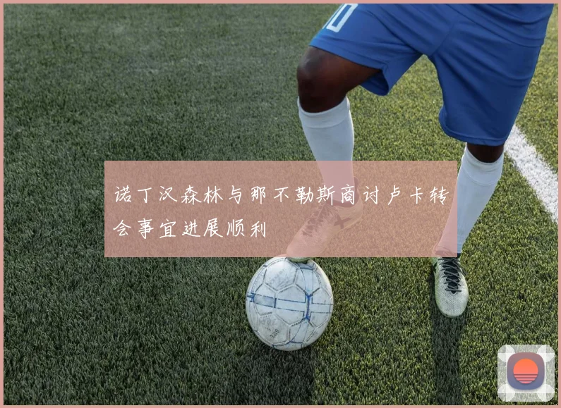诺丁汉森林与那不勒斯商讨卢卡转会事宜进展顺利