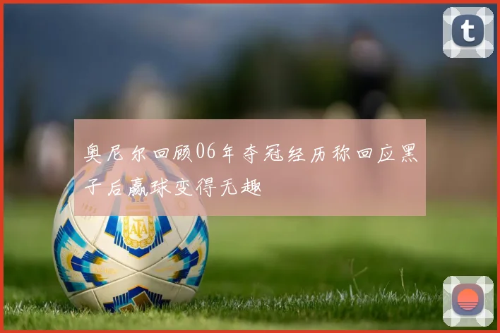 奥尼尔回顾06年夺冠经历称回应黑子后赢球变得无趣