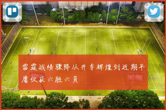 雷霆战绩骤降从开季辉煌到近期平庸仅获六胜六负
