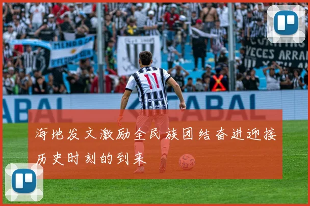海地发文激励全民族团结奋进迎接历史时刻的到来