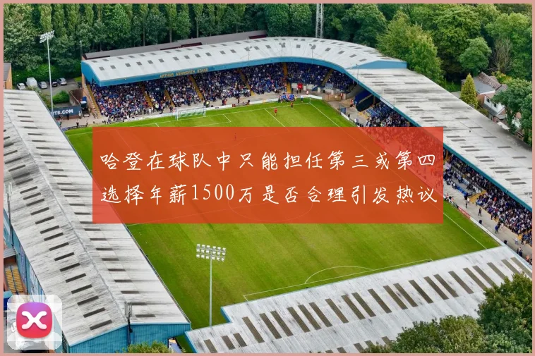 哈登在球队中只能担任第三或第四选择年薪1500万是否合理引发热议