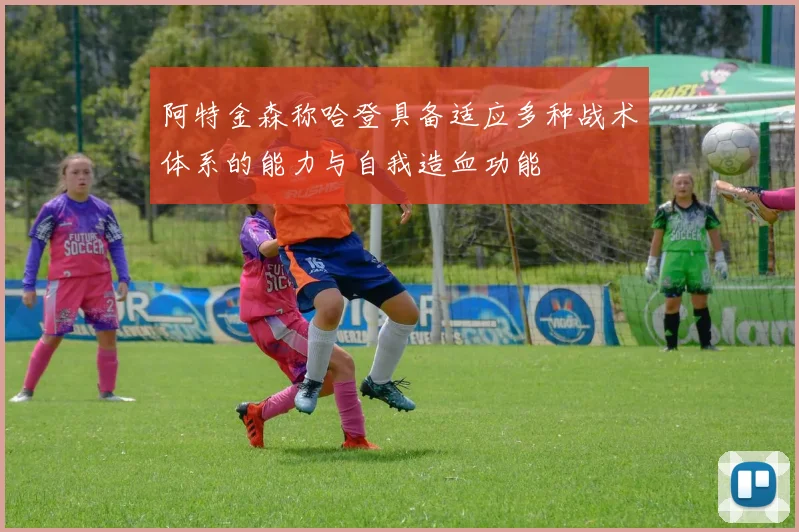 阿特金森称哈登具备适应多种战术体系的能力与自我造血功能
