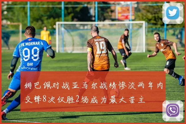 姆巴佩对战亚马尔战绩惨淡两年内交锋8次仅胜2场成为最大苦主