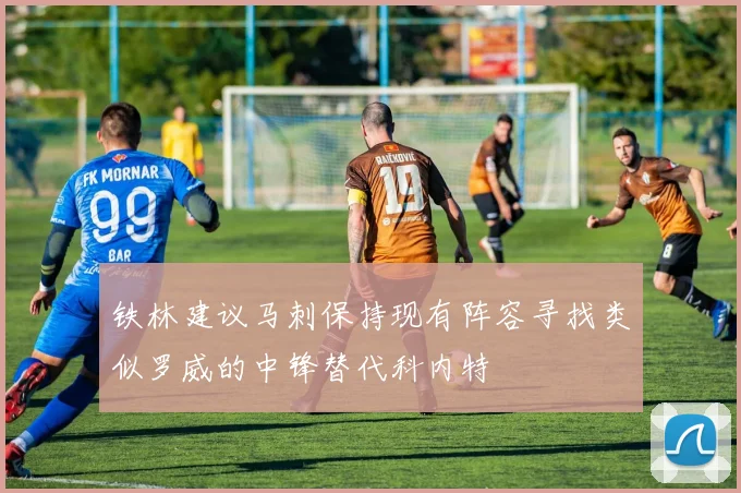 铁林建议马刺保持现有阵容寻找类似罗威的中锋替代科内特
