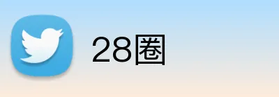 28圈 logo